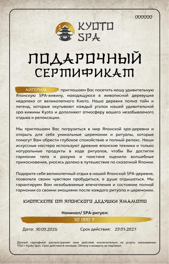 Образец подарочного сертификата Kyoto Spa